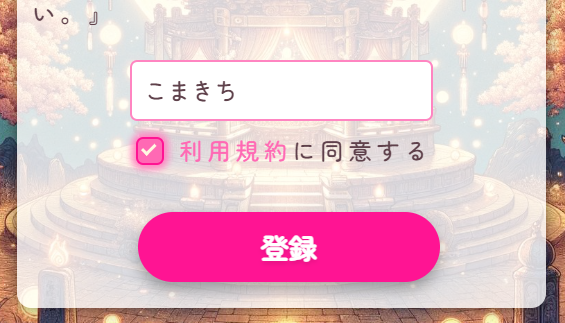 しゅごモンカードお守り：利用規約に同意する