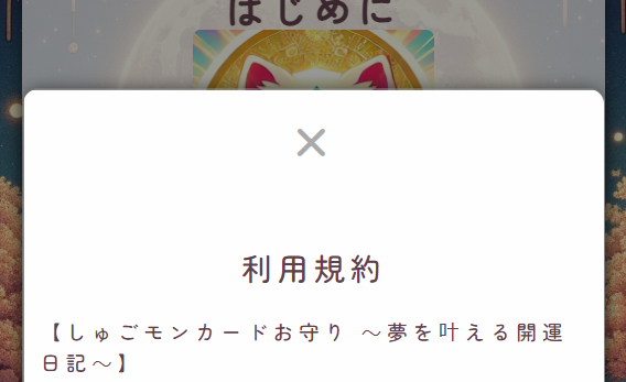 しゅごモンカードお守り：利用規約