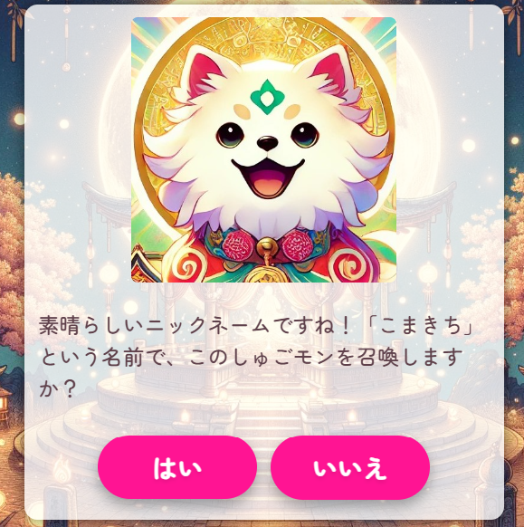 しゅごモンカードお守り：ニックネームの確認