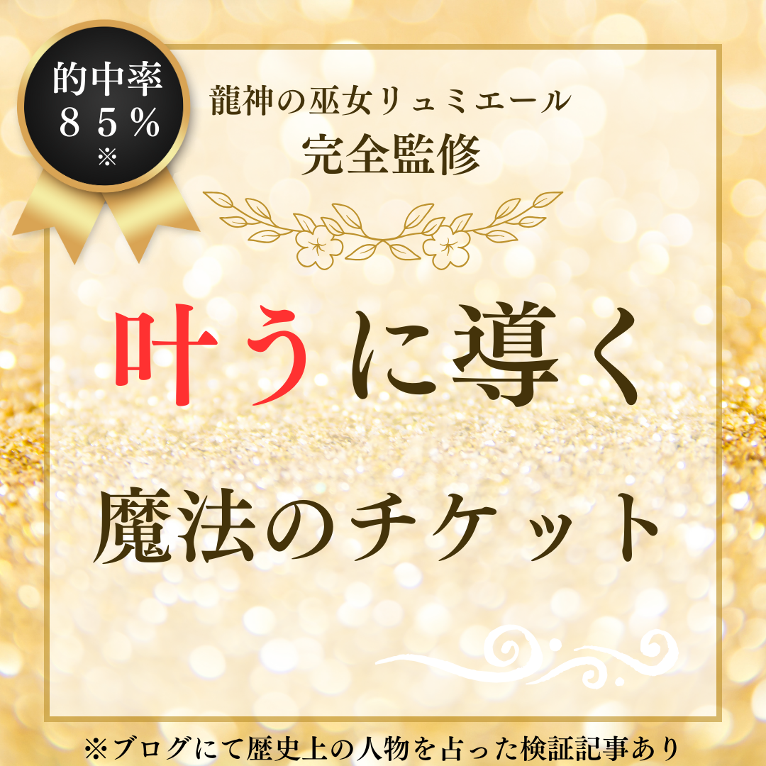 叶うに導く魔法のチケット